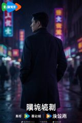 悬疑犯罪剧封面,暗调城市夜景,侦探人物背影,充满神秘感